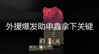 外援爆发助申鑫拿下关键战 朱炯：队员们总算开窍了