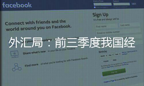 外汇为历史同期最高值