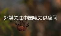 外媒关注中国电力供应问题 中方
：总体电力供应能力有保障