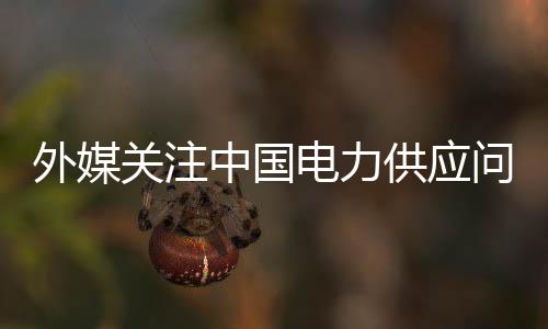 公共服务等民生用电不受影响