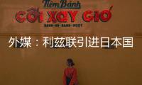外媒：利兹联引进日本国脚守田英正受阻
，转会可能难以达成