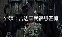 外媒：吉达国民很想签梅西，但他有望与迈阿密续约至2026世界杯后