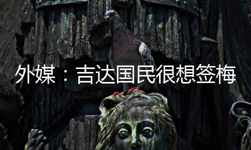 只要他的梅西健壮状况良好