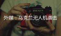 外媒
：乌克兰无人机袭击俄空军基地 俄发动反击