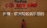 外媒：欧洲知名俱乐部的球探关注新月球员达乌萨里与坦巴蒂