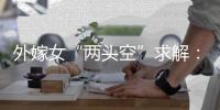 外嫁女“两头空”求解：自治与法治，边界如何划定	？