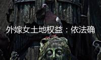 外嫁女土地权益：依法确认与群众认可间的冲突