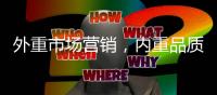 外重市场营销，内重品质践行 顶厨致力环保厨房塑建