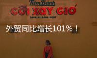 外贸同比增长101%
！横琴公布一季度经济“成绩单”