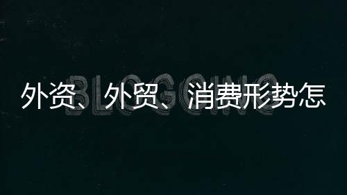 外资外贸务部同比增长39.4%