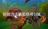 处置违法违规账号10859个，网络谣言典型案例曝光