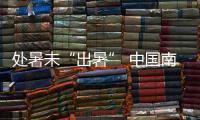 处暑未“出暑” 中国南方多省份“热”字当头盼秋凉