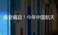 备受瞩目�
！今年中国航天发射有望首次突破40次