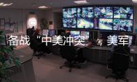 备战“中美冲突”
，美军来真的了？