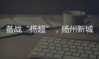 备战“扬超”，扬州新城公开招募优秀男子足球运动员