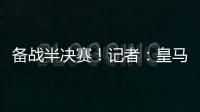 备战半决赛
！记者�：皇马即将搭乘飞机前往纽约
	，航程约3小时