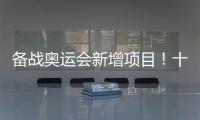 备战奥运会新增项目！十五运会8个项目设项调整