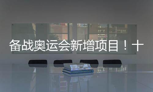 设项海岸赛艇、调整50米蝶泳