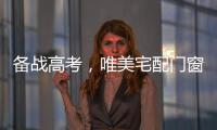 备战高考�，唯美宅配门窗为莘莘学子保驾护航!