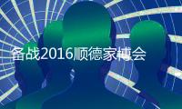 备战2016顺德家博会，比克智能技术震撼登场
