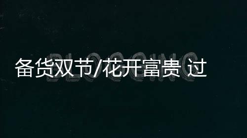 花开红色花受总经理丁辉说