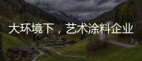 大环境下
，艺术涂料企业塑造深刻的品牌形象是关键