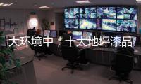 大环境中，十大地坪漆品牌掌握自己的核心