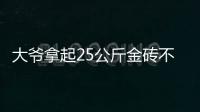 大爷拿起25公斤金砖不算数
？所谓“一诺千金”只是营销噱头丨快评