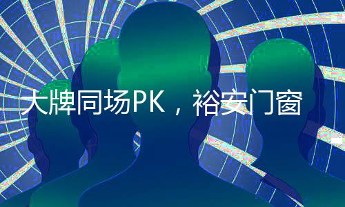 专业服务”的大牌理念