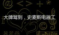 大牌驾到，史麦斯电器工厂直供会火爆进行中