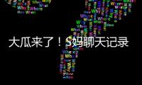 大瓜来了	！S妈聊天记录曝光
！马筱梅温柔一刀，S家的谎言直接KO！