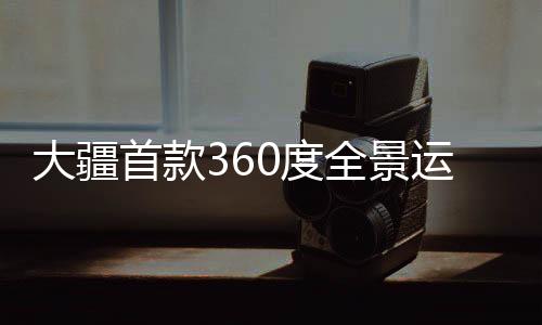 大疆度全动相在单镜头模式下