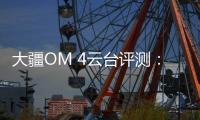 大疆OM 4云台评测：再度升级	，更加便捷