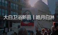 大白卫浴新品丨皓月白淋浴花洒	，极简风专属新色