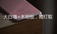 大白墙+木地板，筒灯取代吊灯	，简单又舒适，漂亮!