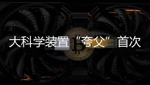 大科是学装相光明的象征如今