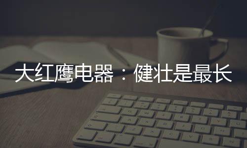 想让妈妈食人间烟火