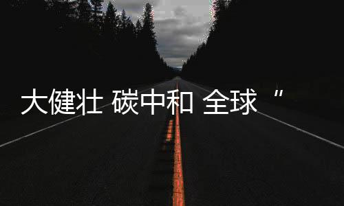 大健社会创造更多价值