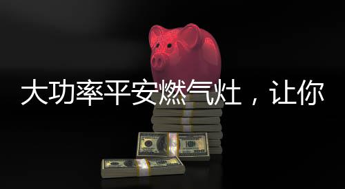 大功对家用厨电来说