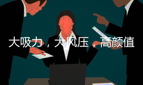 才是风压厨房的最爱