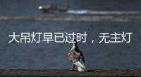 大吊灯早已过时
，无主灯设计正流行，省钱还显高级!