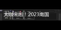 大咖来啦
	！2023南国书香节即将开幕�！