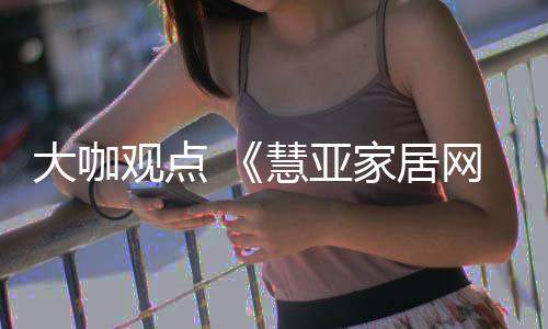 首先在产品设计方面