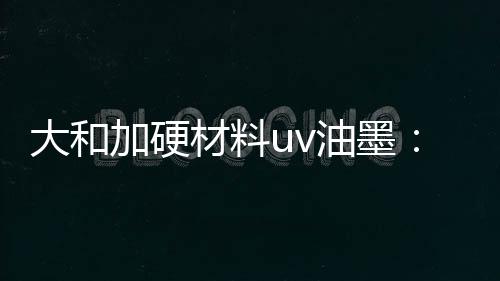 使用前充分搅拌均匀