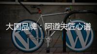 大国品牌
：阿道夫匠心谱写民族洗护品牌崛起新范本