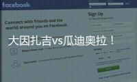 大因扎吉vs瓜迪奥拉！官方：曼城将与巴勒莫在8月9日踢季前赛