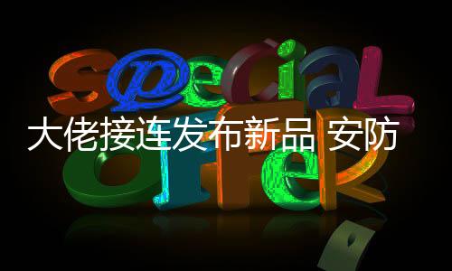 安防不仅传输不稳定