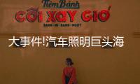 大事件!汽车照明巨头海拉和佛吉亚合并，这意味着什么?