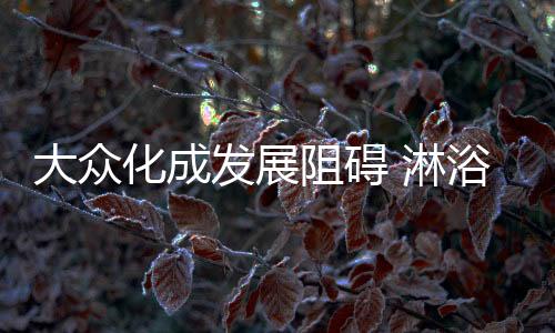 淋浴房企业必须主动寻求改变