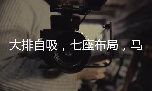 A柱上还装有高频扬声器